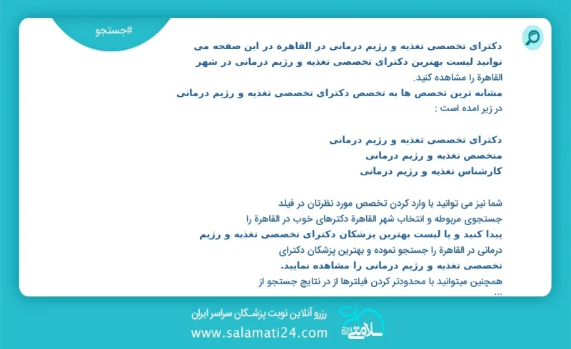 دکترای تخصصی تغذیه و رژیم درمانی در القاهرة در این صفحه می توانید نوبت بهترین دکترای تخصصی تغذیه و رژیم درمانی در شهر القاهرة را مشاهده کنید...